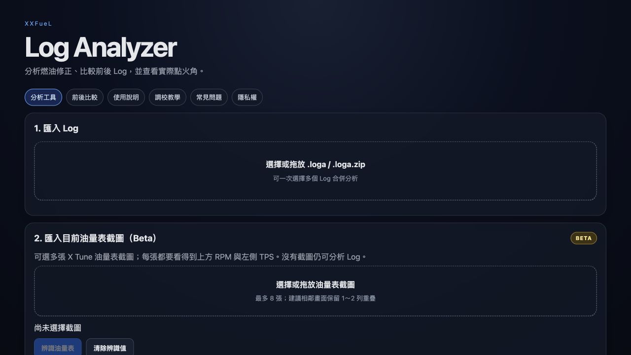 XXFueL Log Analyzer 首頁，包含 Log 匯入與油量表截圖辨識區